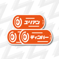 Jurriën<ステッカー>