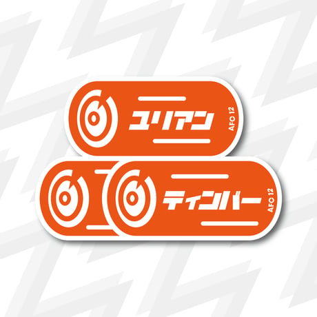 Jurriën<ステッカー>