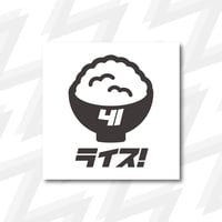ライス！<ステッカー>