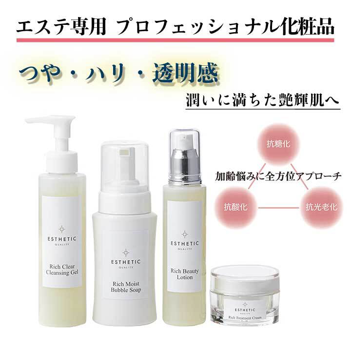 うるツヤ肌を育てるプロユース化粧品】エステクオリティ リッチクリア