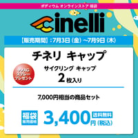 チネリ サイクリング キャップ 2枚入り 福袋
