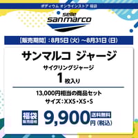 【大決算セール福袋】サンマルコジャージ