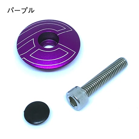アルミ 1 1/8用トップキャップ-ボルト＆プラグ