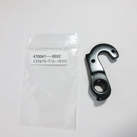 470047---0032　カレラリアメカエンド　カレラSL　エラクルTS　ヴェレーノEVO　ER-01