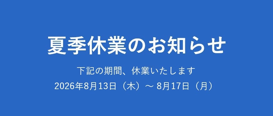 夏季休業のお知らせ