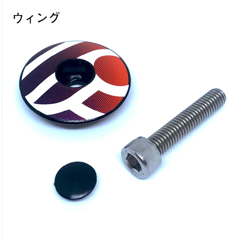 アルミ 1 1/8用トップキャップ-ボルト＆プラグ | Podium ONLINE