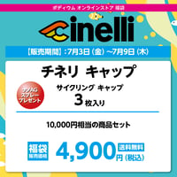 チネリ サイクリング キャップ 3枚入り 福袋