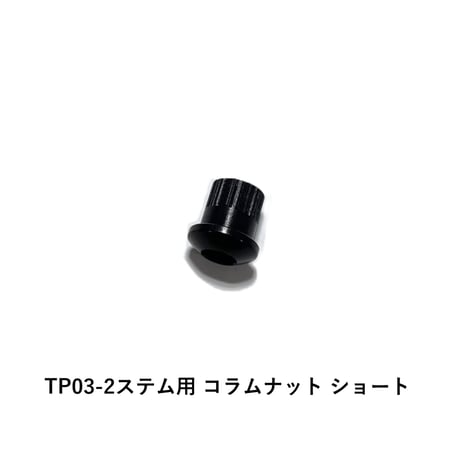 TIME TP03-2ステム用 コラムナット / コラムボルト