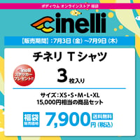 チネリ T シャツ 3枚入り 福袋