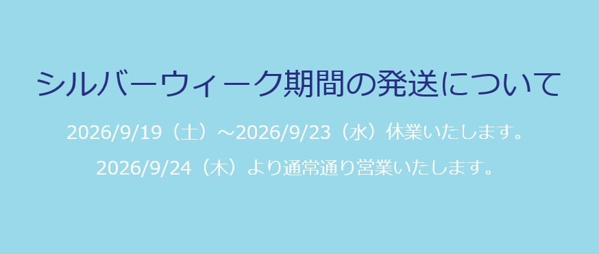 連休中の発送について