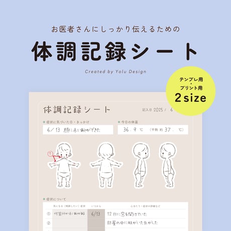 お子さま向け体調記録シート（GoodNotesでも印刷しても使えます）