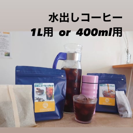 【商品情報ページ】水出しコーヒー【1L用】【400ml用】