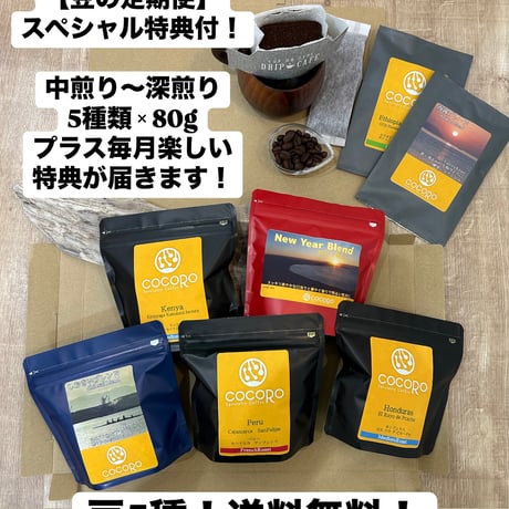 【スペシャル定期便】中煎りから深煎り　5種類×80g  特別特典付！送料無料！