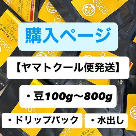 購入ページ【ヤマトクール便発送】豆100g〜800g