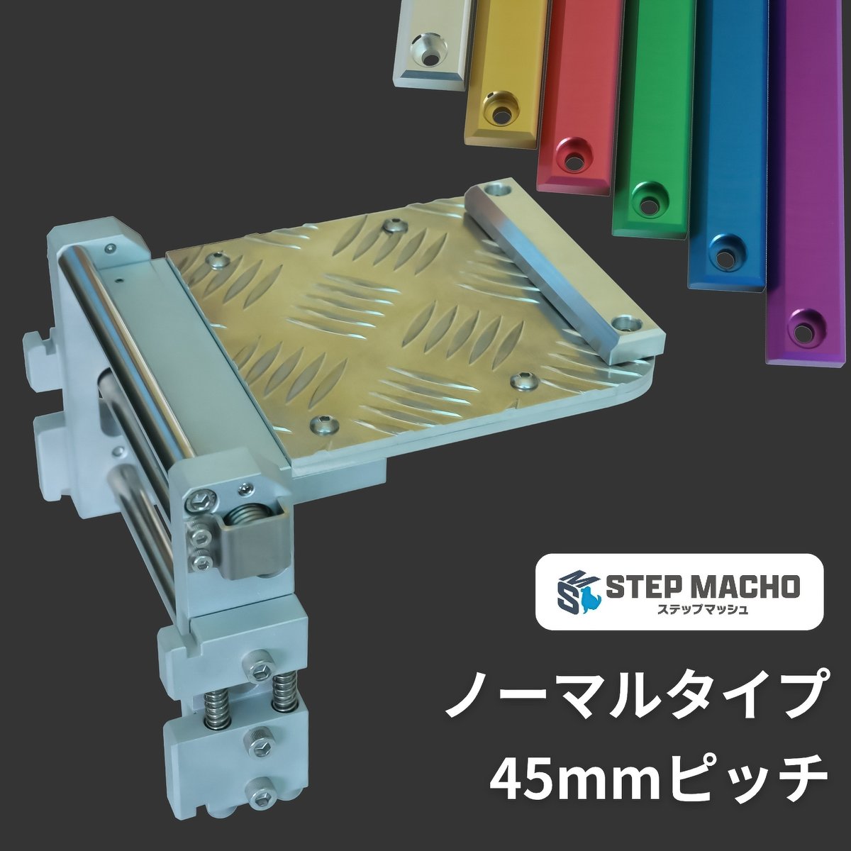 ノーマルタイプ / 45mmピッチ | ステップマッシュ オンラインストア