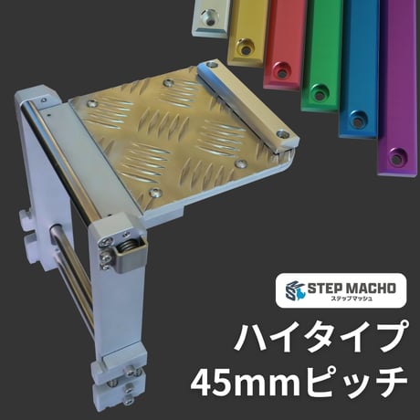 ハイタイプ / 45mmピッチ