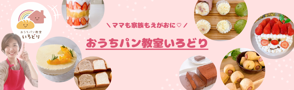 おうちパン教室いろどり