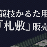 競技かるた用プレイマット『札敷（ふだしき）』販売　KITAMURASYSTEM