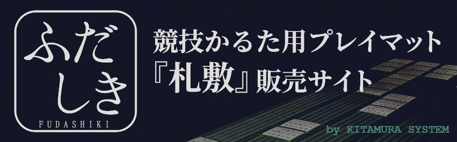 競技かるた用プレイマット『札敷（ふだしき）』販売　KITAMURASYSTEM