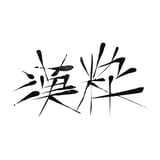 漢粋