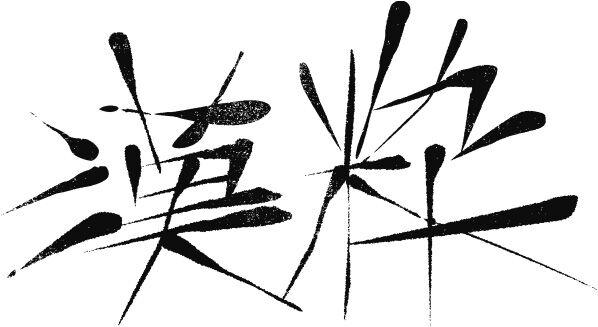 漢粋