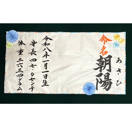 【販売品】書アート：命名書（ベーシックタイプ）