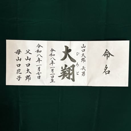 【販売品】命名書 正式版