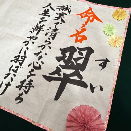 【販売品】書アート：命名書 由来入り（ベーシックタイプ）