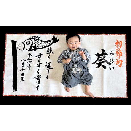 【販売品】書アート：初節句（男の子用）