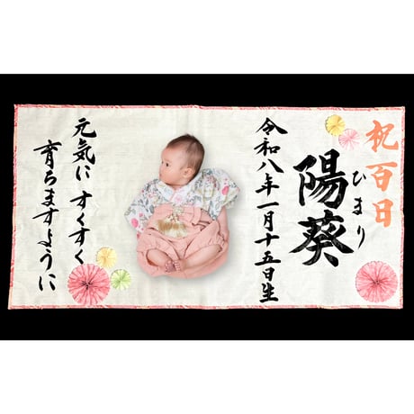 【販売品】書アート：100日祝い（ベーシックタイプ）