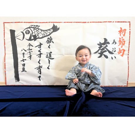 【販売品】書アート：初節句（男の子用）