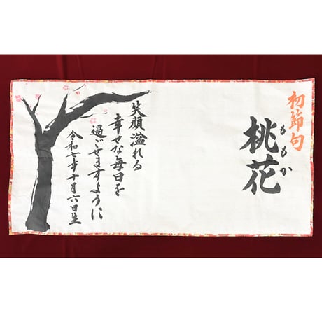 【販売品】書アート：初節句（女の子用）