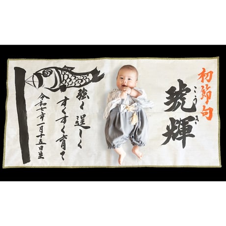【販売品】書アート：初節句（男の子用）
