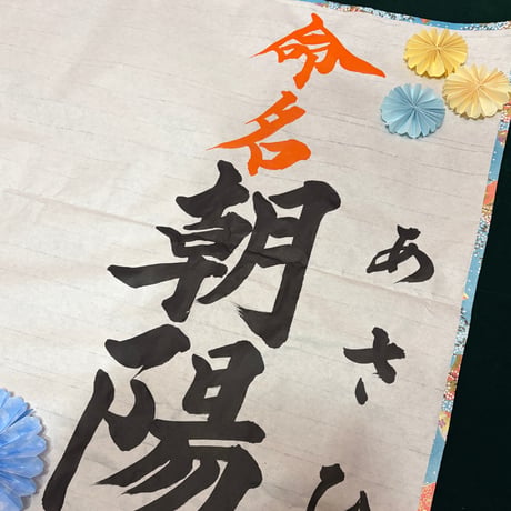 【販売品】書アート：命名書（ベーシックタイプ）