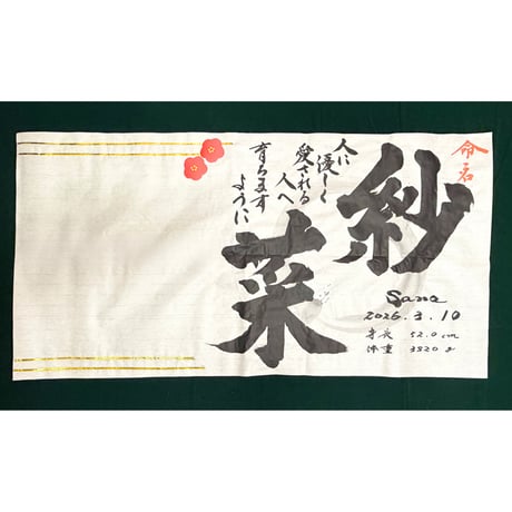 【販売品】書アート：命名書 由来入り（デザインタイプ）