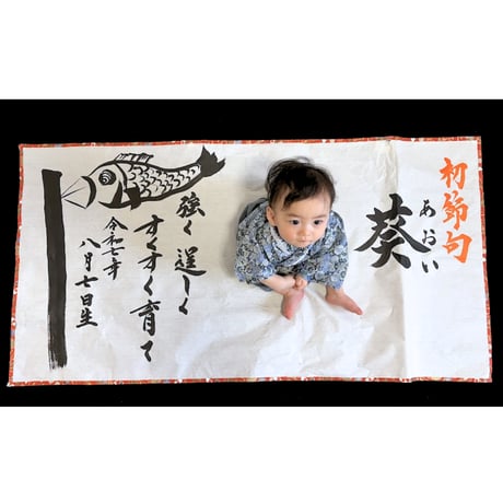 【販売品】書アート：初節句（男の子用）