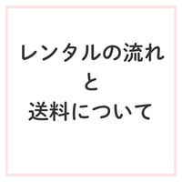 レンタルの流れと送料について