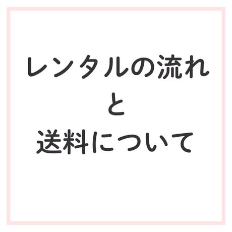 レンタルの流れと送料について