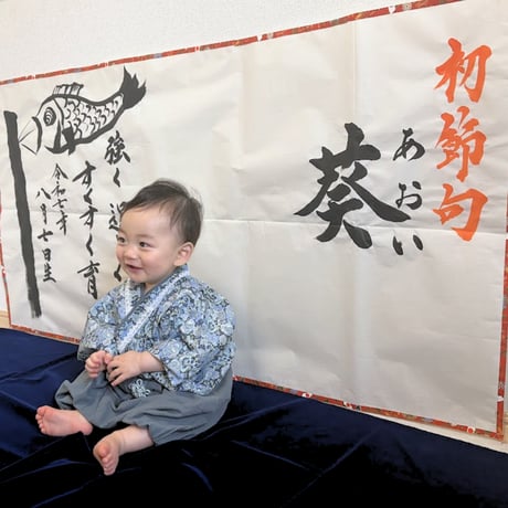 【販売品】書アート：初節句（男の子用）