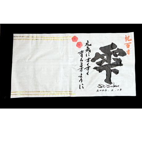 【販売品】書アート：100日祝い（デザインタイプ）