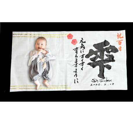 【販売品】書アート：100日祝い（デザインタイプ）