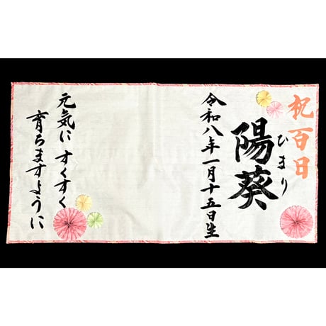 【販売品】書アート：100日祝い（ベーシックタイプ）