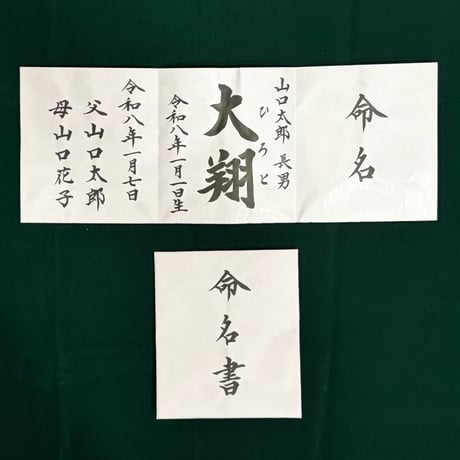 【販売品】命名書 正式版
