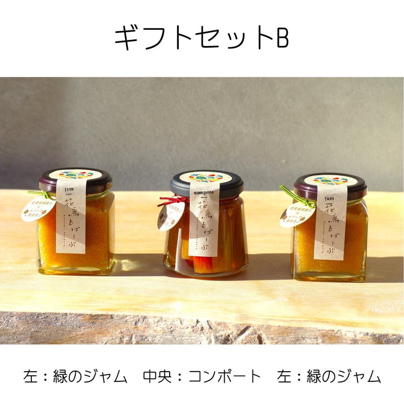 炭素循環農法「花鳥るばーぶ」のジャムとコンポートのギフトセットB