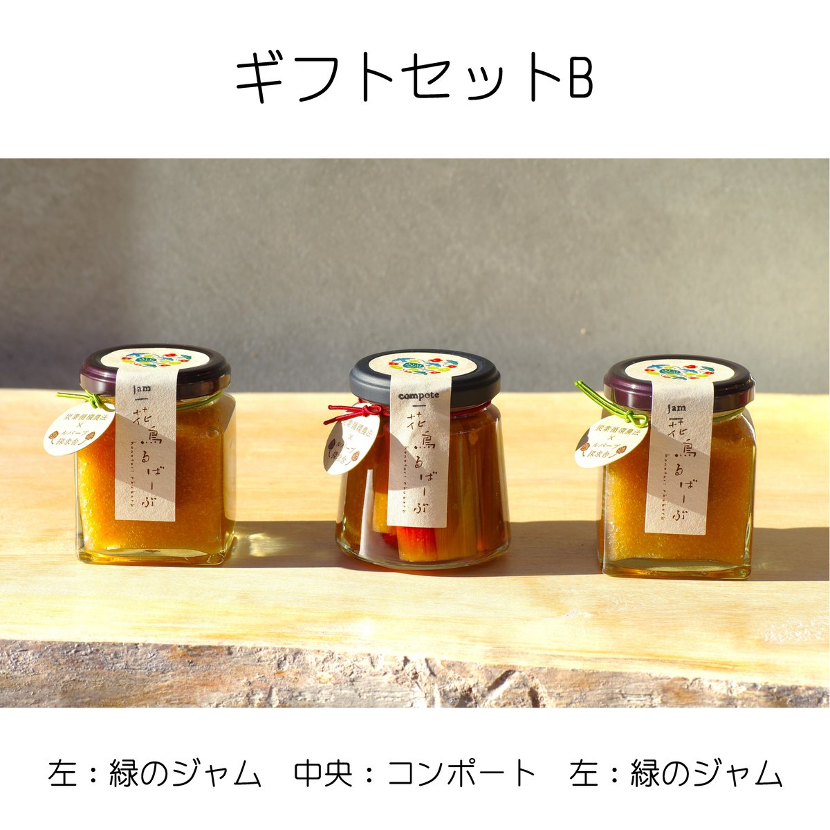 炭素循環農法「花鳥るばーぶ」のジャムとコンポートのギフトセットB