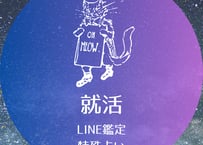 就活