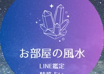 風水・お引越し