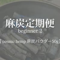[麻炭定期便] beginner.2
