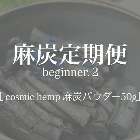 [麻炭定期便] beginner.2