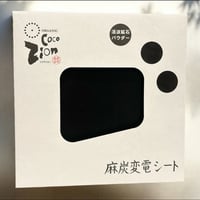 [麻炭］変電シート        （2mm / 四角）